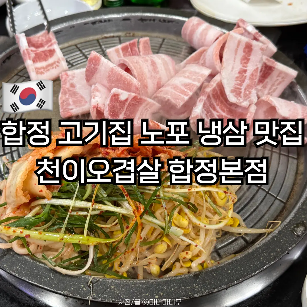 Cheoni Ogyeopsal Hapjeong Review 2026: Classic Korean Pork Belly BBQ
