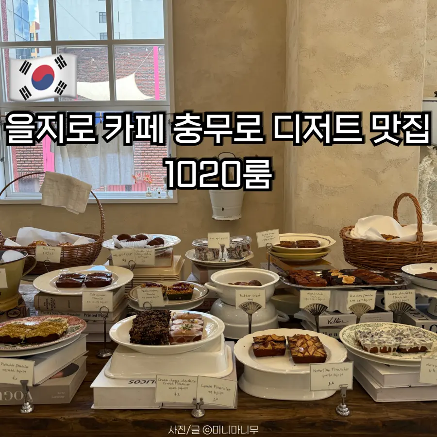 을지로 카페 추천 분위기 좋은 충무로 디저트 맛집 1020룸 내돈내산 후기