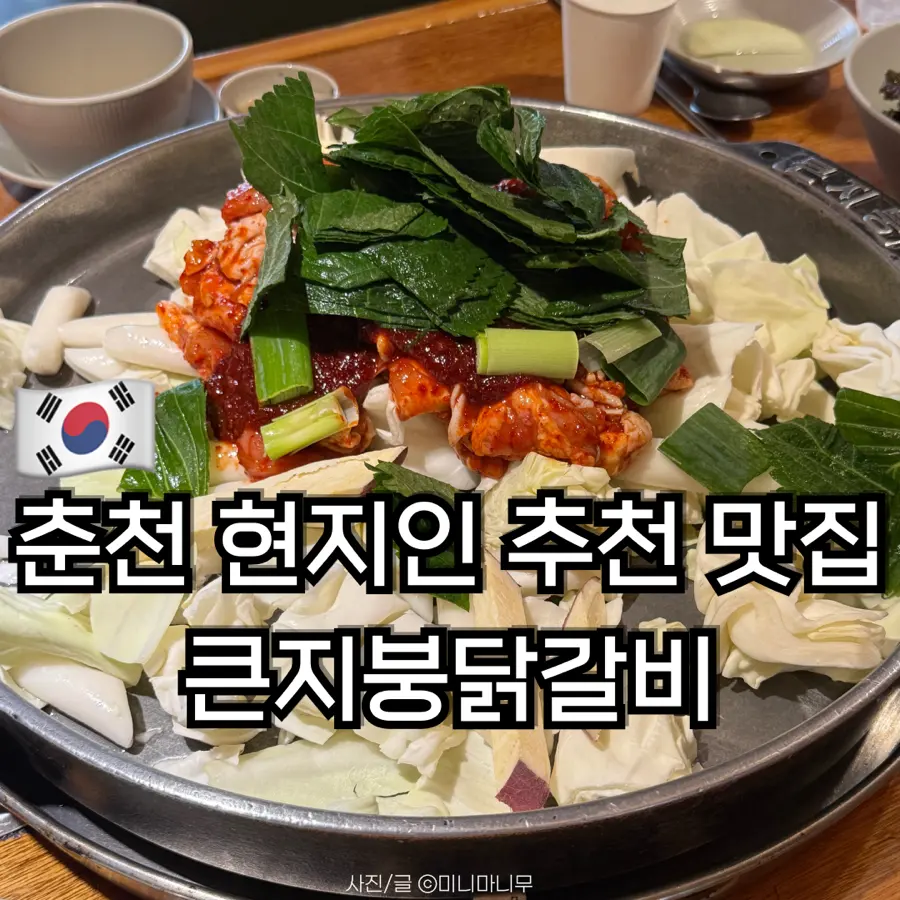 춘천 큰지붕닭갈비 소양강 근처 현지인 추천 맛집 내돈내산 솔직후기