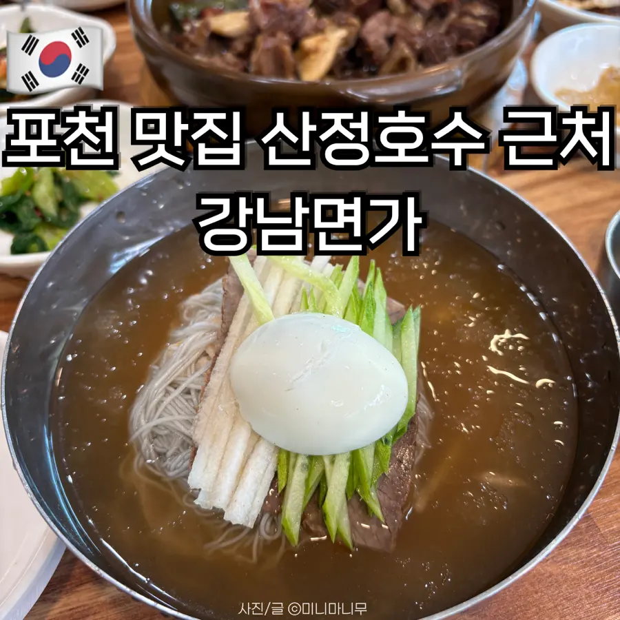 รีวิว 강남면가 พอร์ชอน 2026: แนงมยอน & คัลบีจิม ใกล้ทะเลสาบซันจองโฮซู