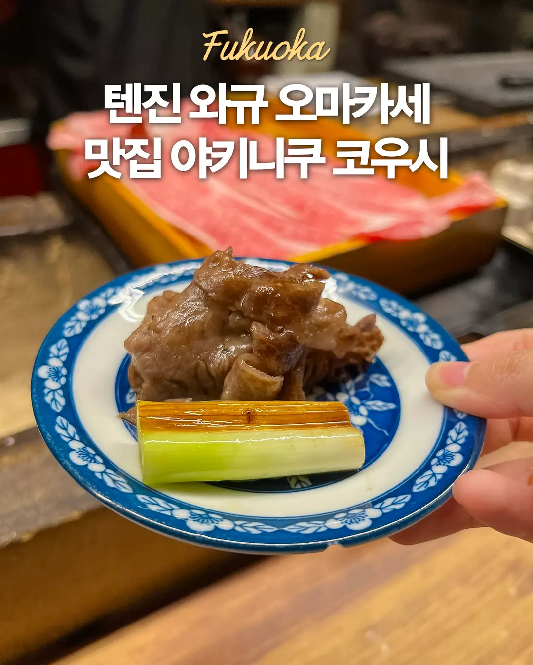 Yakiniku Koushi Fukuoka Sukiyaki Review 2026: Hidden Gem Lunch