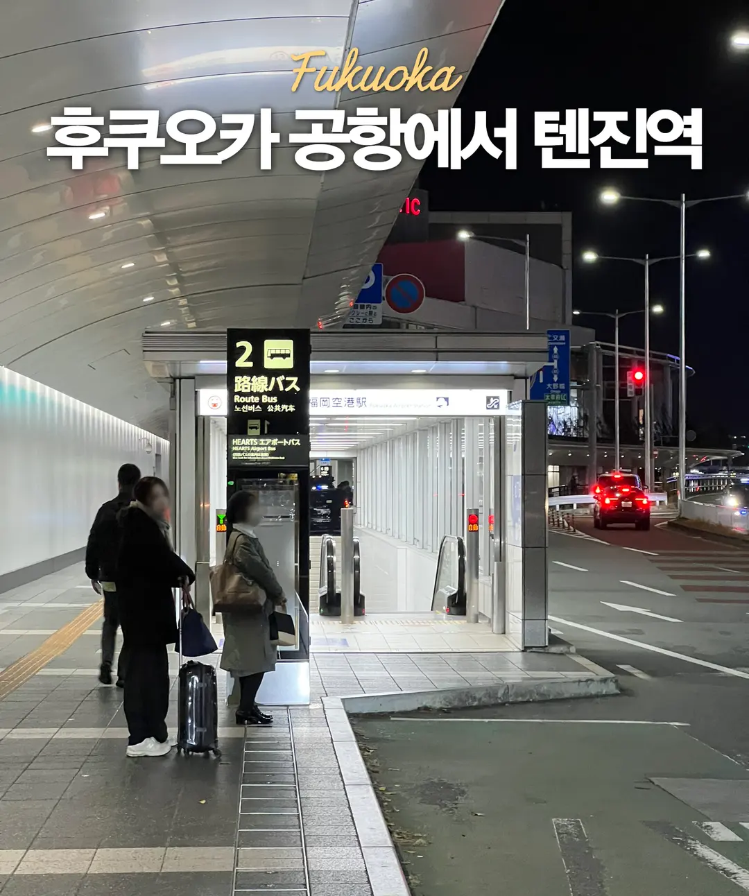 Fukuoka Airport to Tenjin Subway Guide 2026: Free Shuttle & Fares