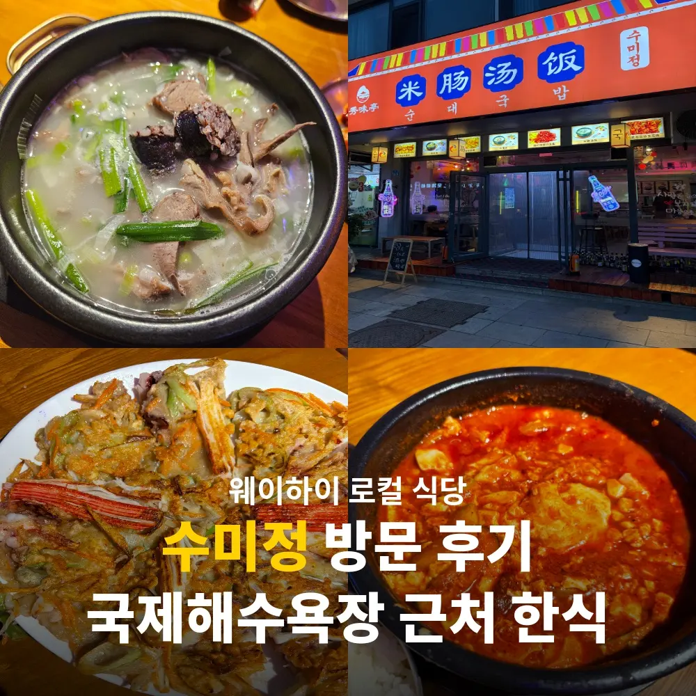 Sumijeong Weihai: Authentic Korean Eats Near the Beach