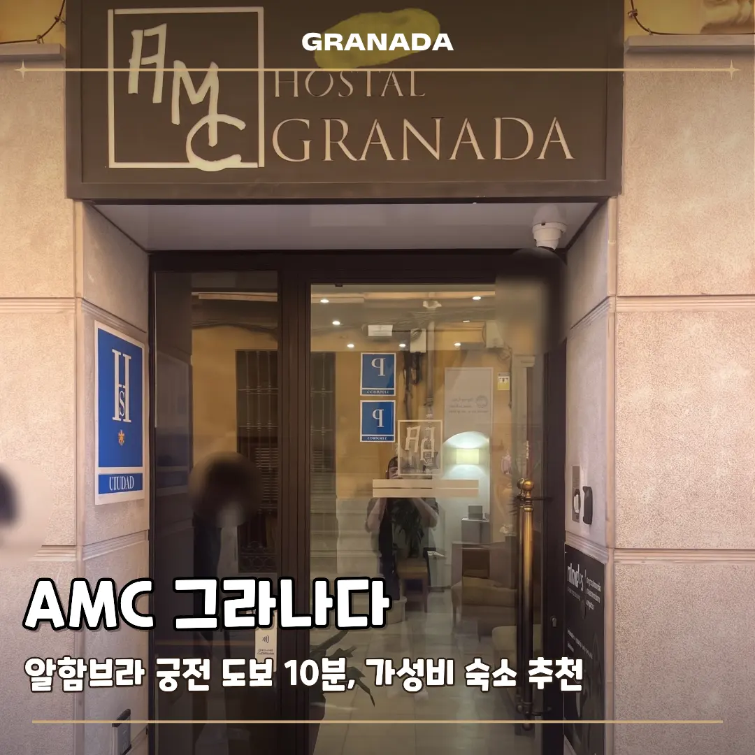 그라나다 가성비 숙소 AMC 그라나다 신혼부부 추천