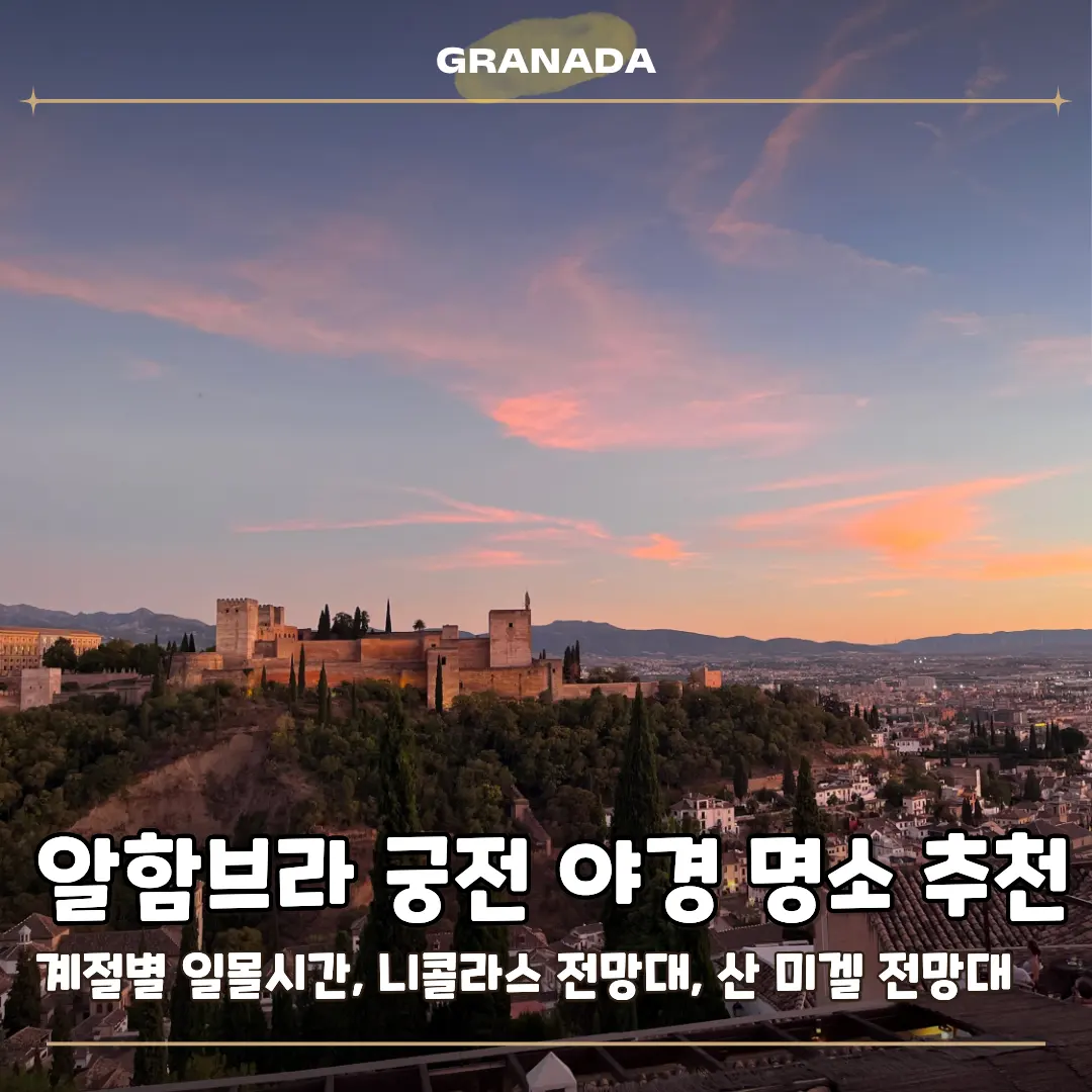 알함브라 궁전 야경 명소 2곳 추천, 계절별 일몰시간까지