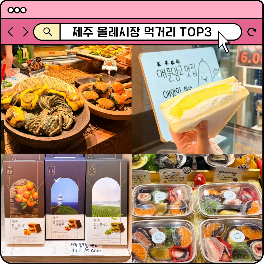 제주 올레시장 먹거리 서귀포 야시장 모찌 주먹밥 산도 간식 추천