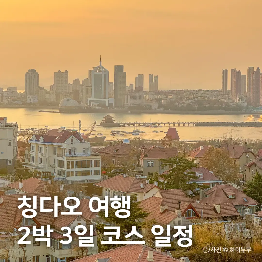 เที่ยวชิงเต่า 2026: แพลน 3 วัน 2 คืน พร้อมตั๋วเครื่องบิน & โรงแรมสุดคุ้ม