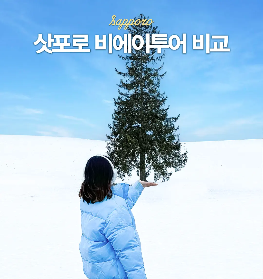 삿포로 비에이 투어 업체 비교 버스 투어 닝구르테라스