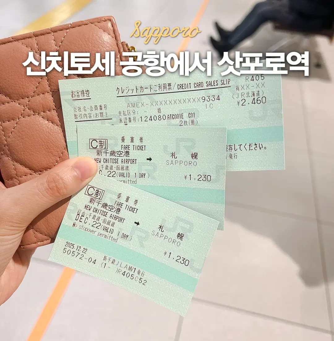 신치토세공항 삿포로 교통 가이드: JR 쾌속, 스스키노 버스, 식당, 면세점, 지하철, 트램