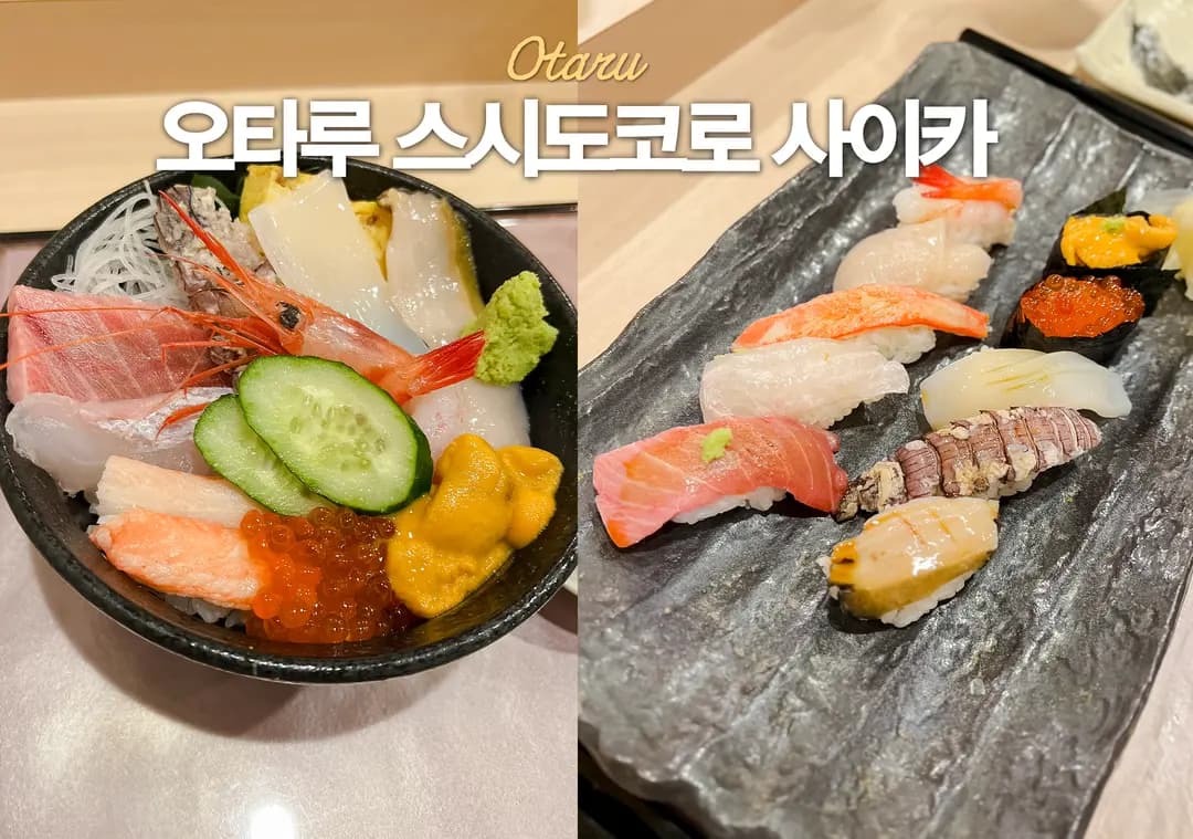 오타루 스시거리 현지인 맛집 스시도코로 사이카 예약 웨이팅