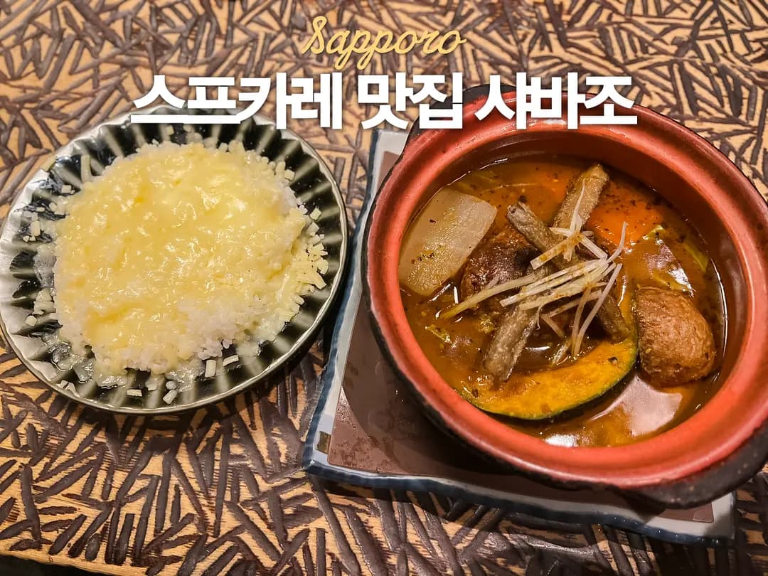 삿포로 스프카레 현지인 맛집 샤바조 웨이팅 오도리공원 근처 맛집