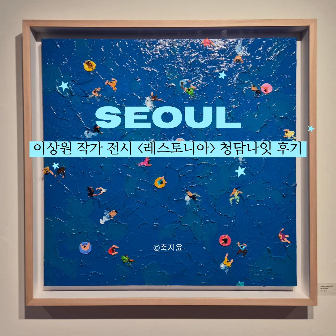 Hansot Artspace: Lee Sang-won's 'Restopia' in Cheongdam-dong (2026)