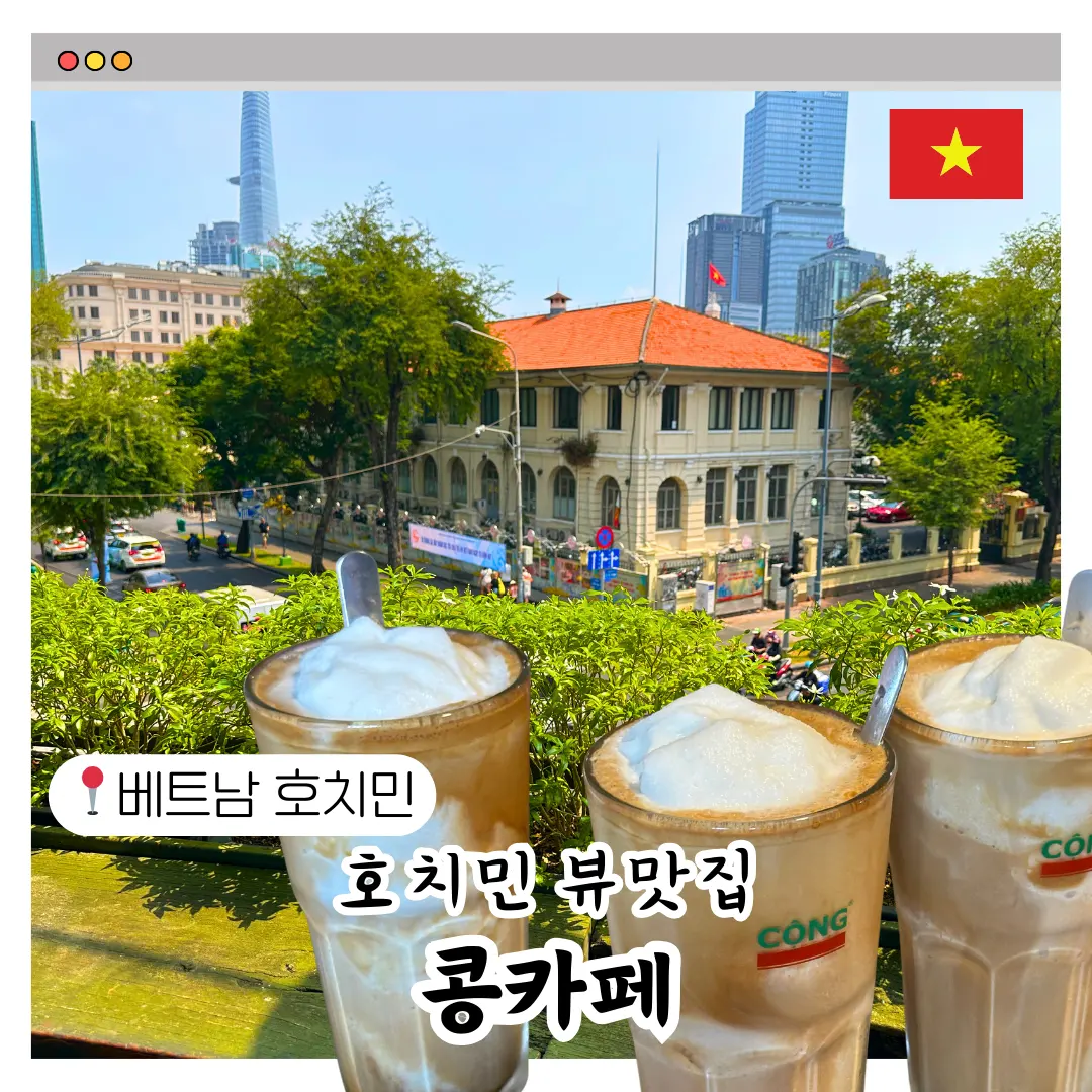 호치민 여행 필수 코스 카페 추천 뷰 맛집 콩카페