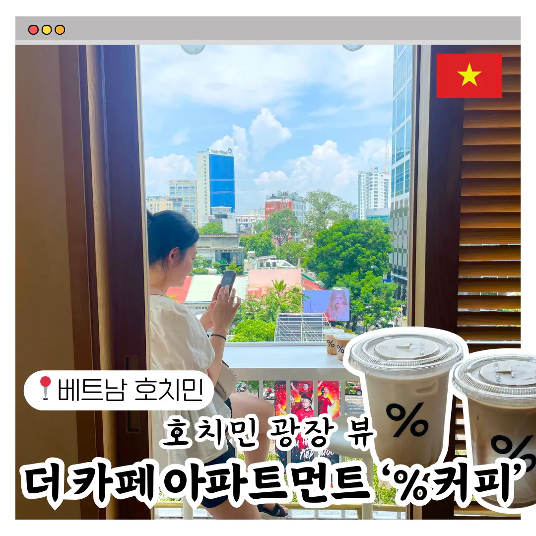 호치민 카페 가볼 만한 곳 더 카페 아파트먼트 % 커피