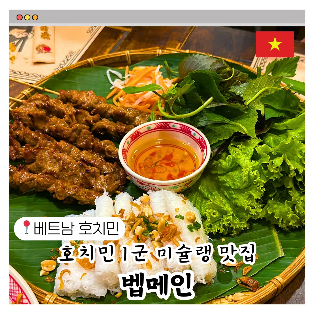 호치민 미슐랭 맛집 분짜 반쎄오가 맛있는 1군 벱메인 Bep me in