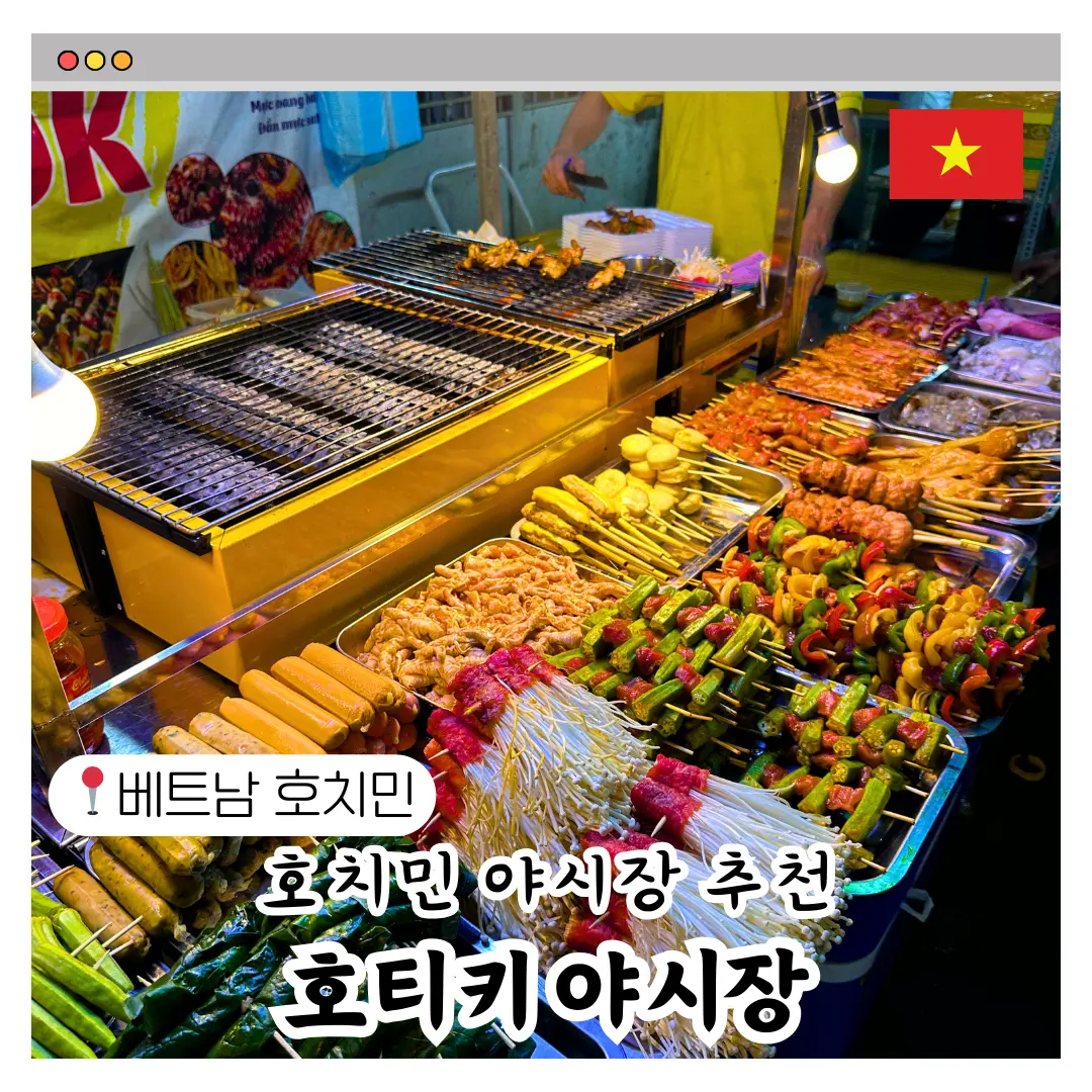 호치민 야시장 로컬 분위기 호티키야시장 가볼 만한 곳 Ho Thi Ky Food Street