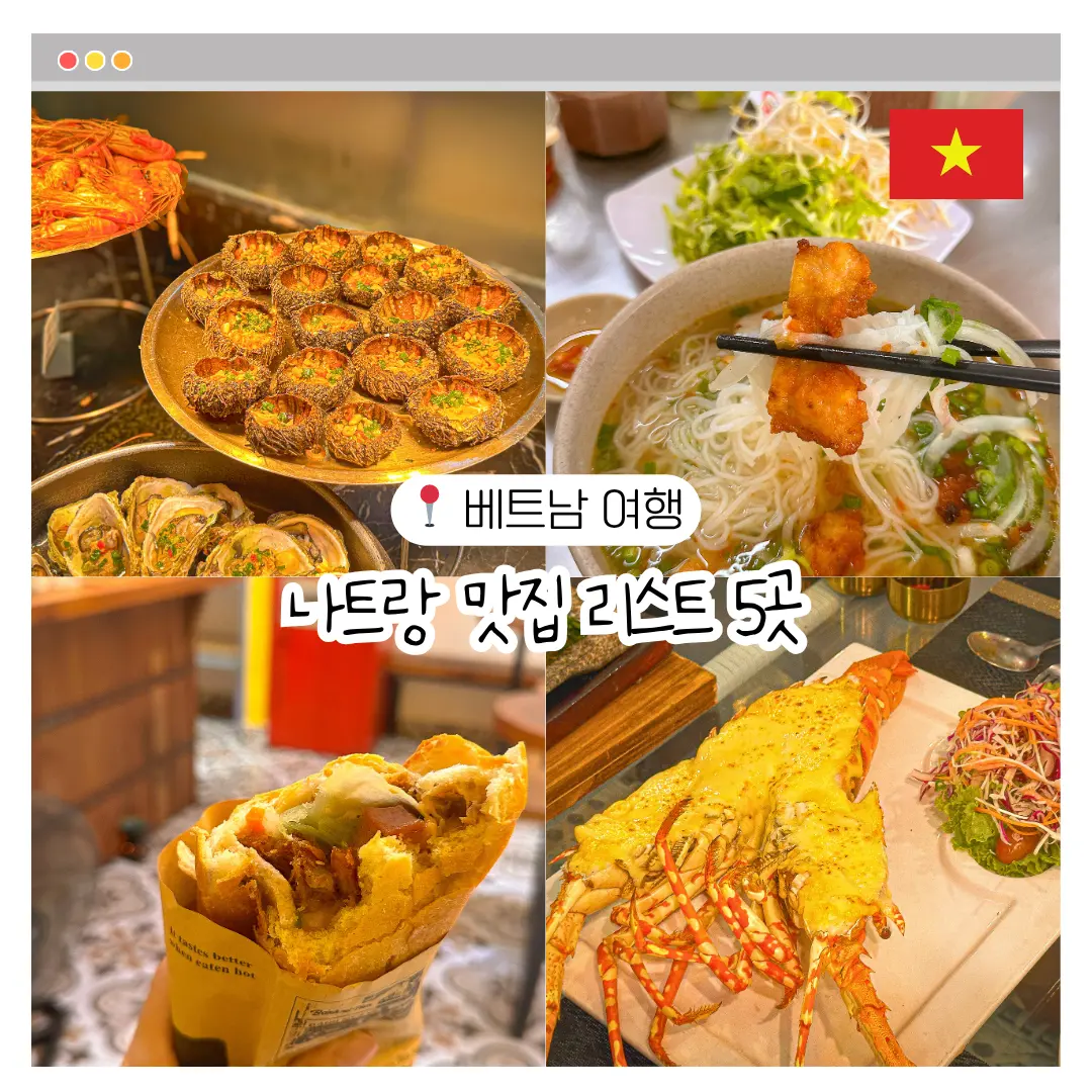나트랑 시내 맛집 15선: 해산물 꽌옥응언·짜오마오, 반미판, 가족여행 펍까지