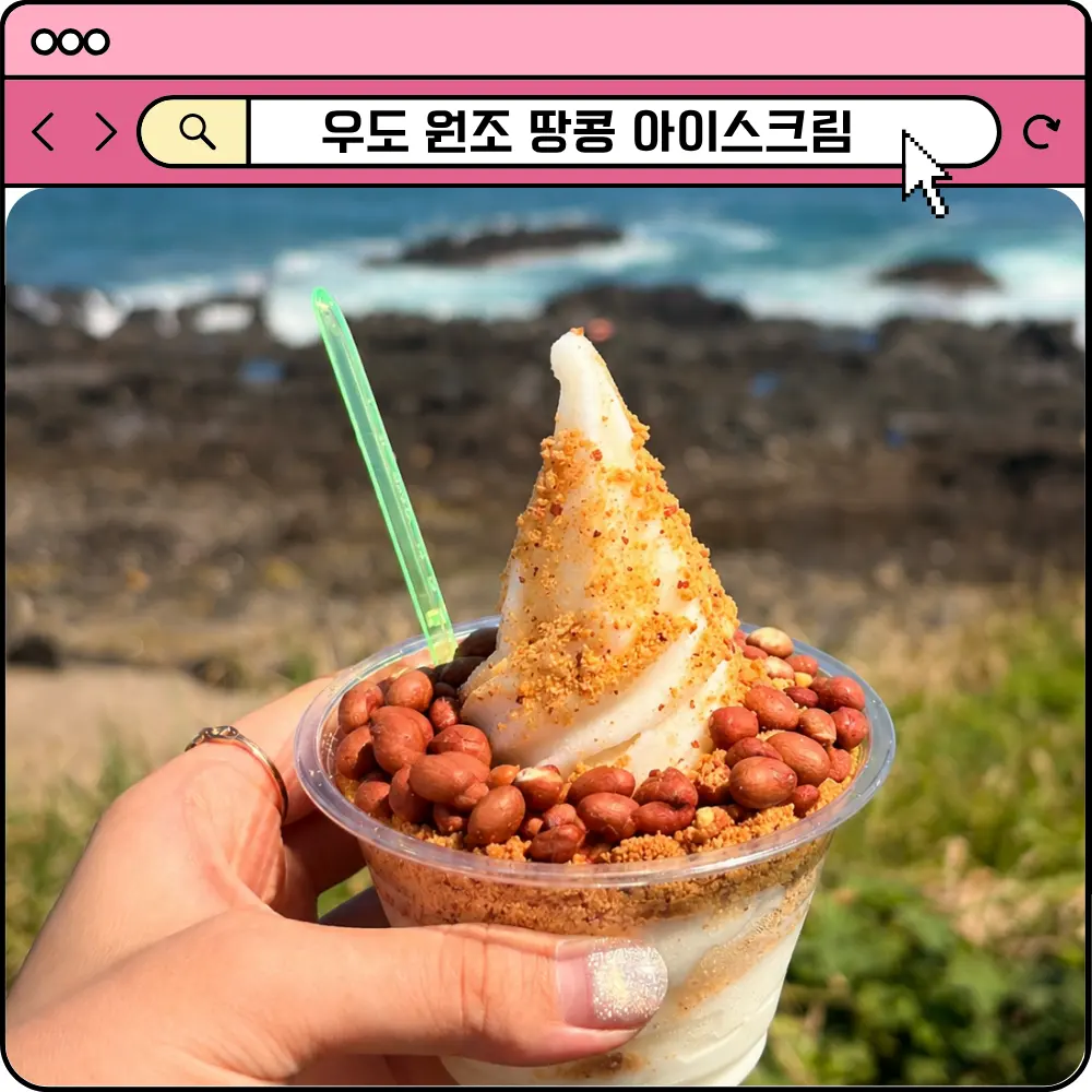 제주 우도 땅콩 아이스크림 원조 맛집 검멀레해변 우도왕자이야기