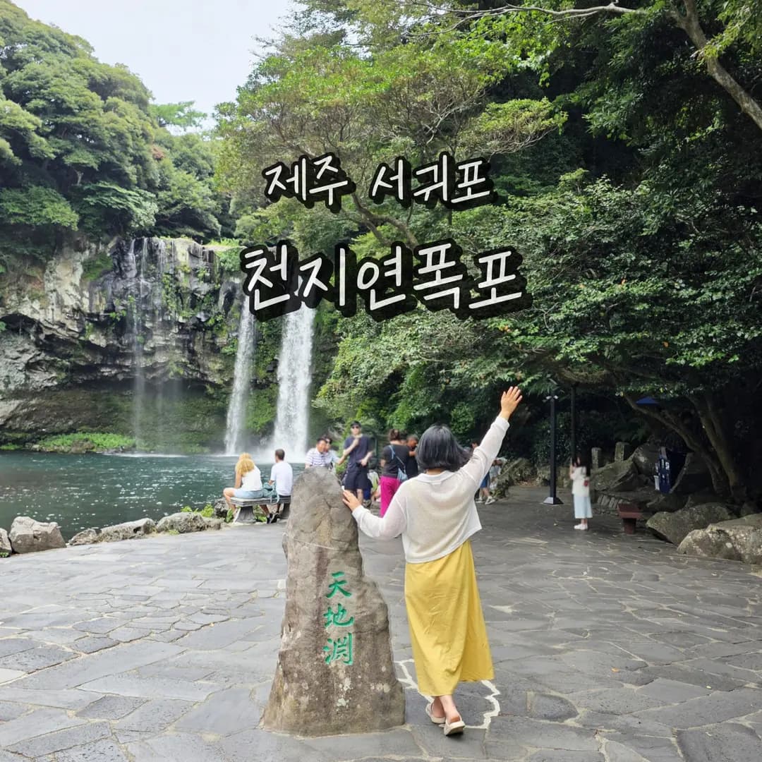 Cheonjiyeon Waterfall, Seogwipo: Exploring Jeju Olle Trail 7 (2026)