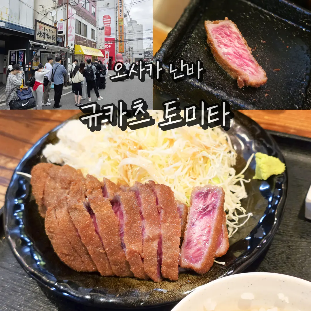 일본 오사카 맛집 규카츠 토미타 자유여행 웨이팅 방문기