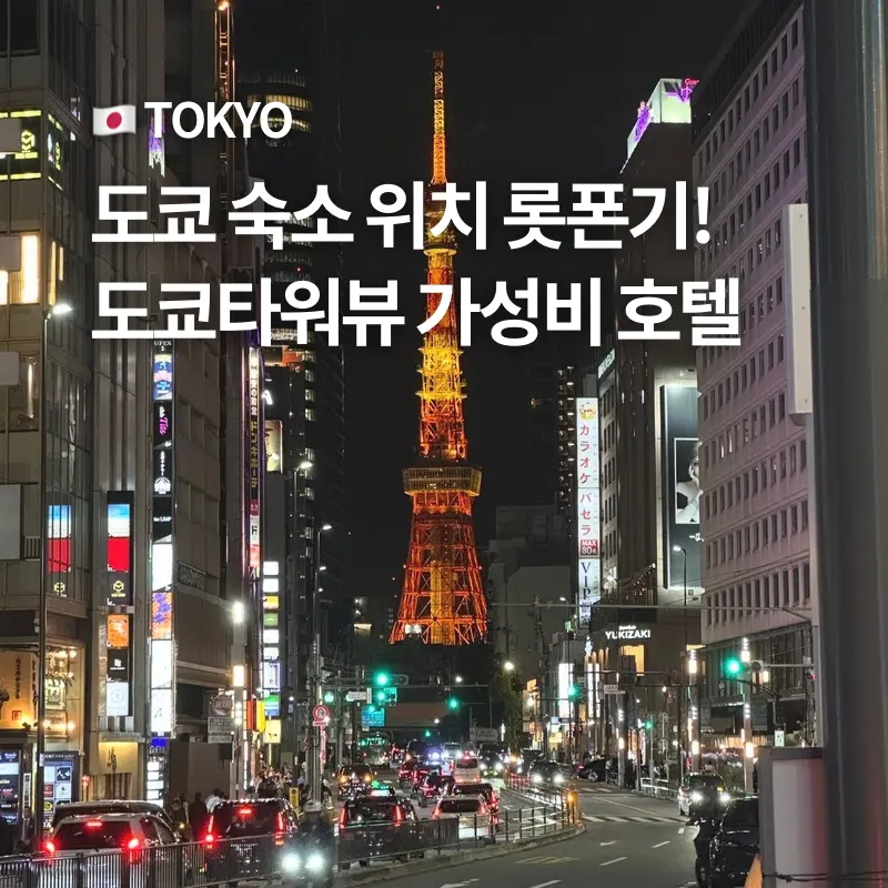 Rem Roppongi Tokyo Review 2026: Value Hotel with Tokyo Tower Views