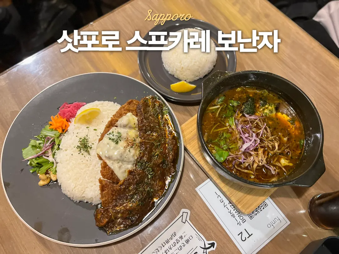 삿포로 스프카레 현지인 로컬 맛집 추천 보난자 주문방법