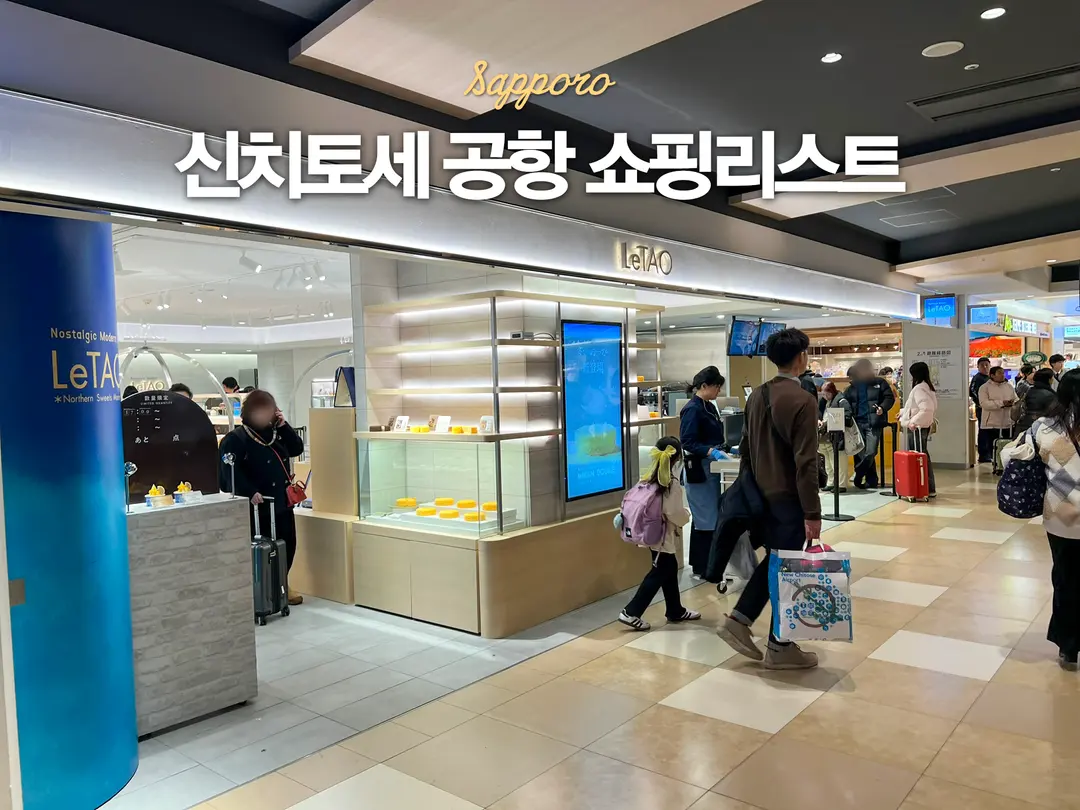 삿포로 신치토세 공항 쇼핑리스트 면세점 기념품 추천