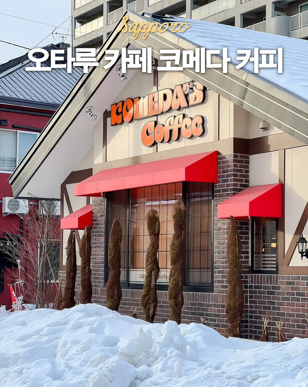 삿포로 오타루 운하 근처 맛집 카페 코메다 커피 오타루 여행