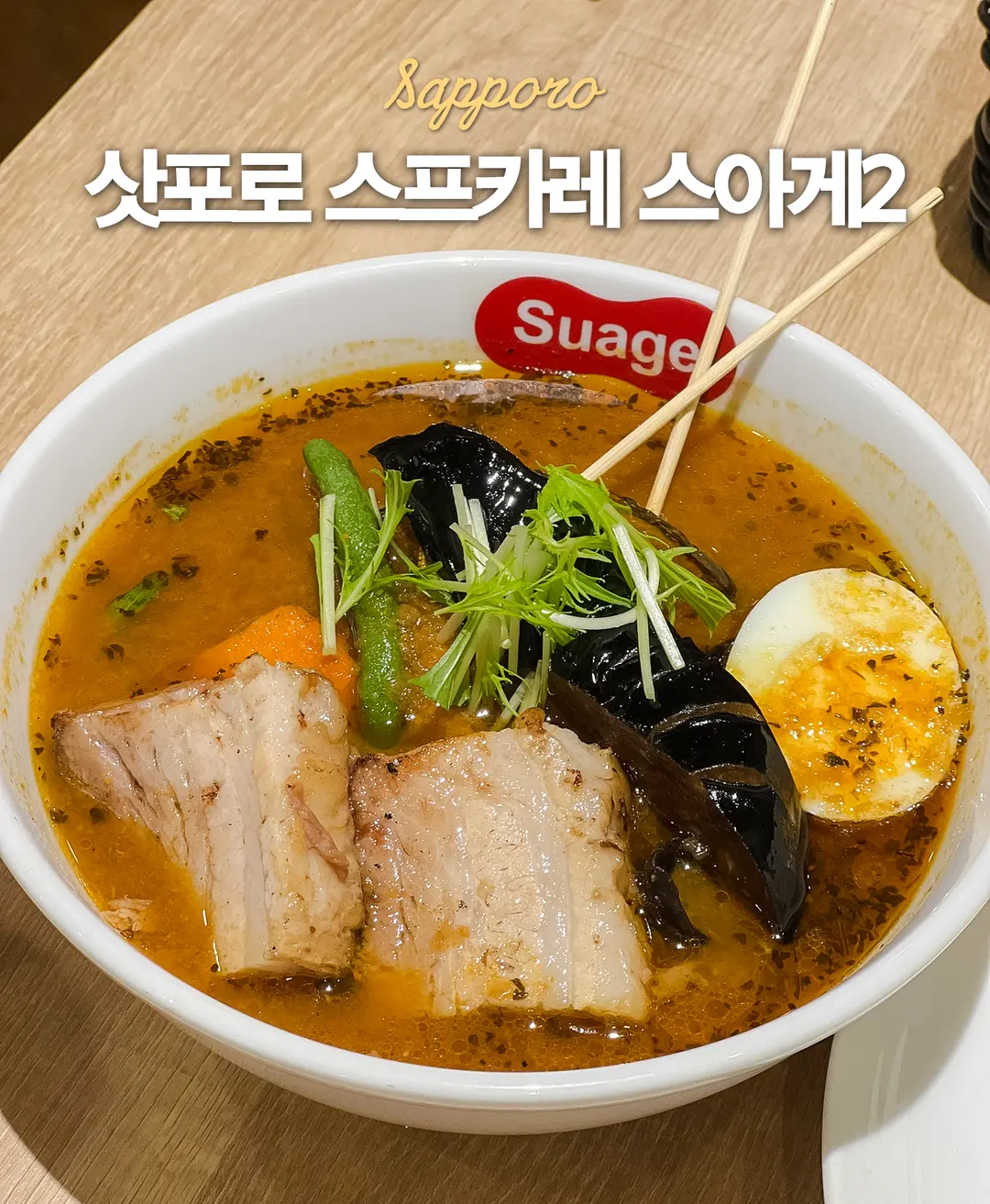 삿포로 스프카레 스아게2 웨이팅 본점과 비교 후기