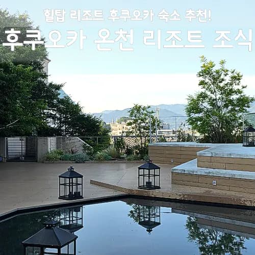 Hilltop Resort Fukuoka Review 2026: Onsen & Breakfast Deals