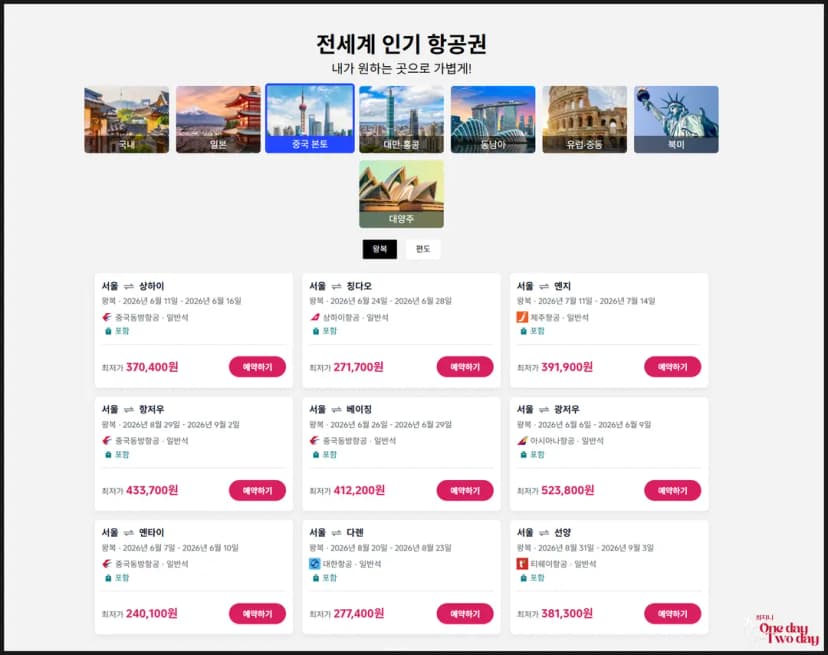 이미지 클릭하면 항공권 비교 검색 바로가요!