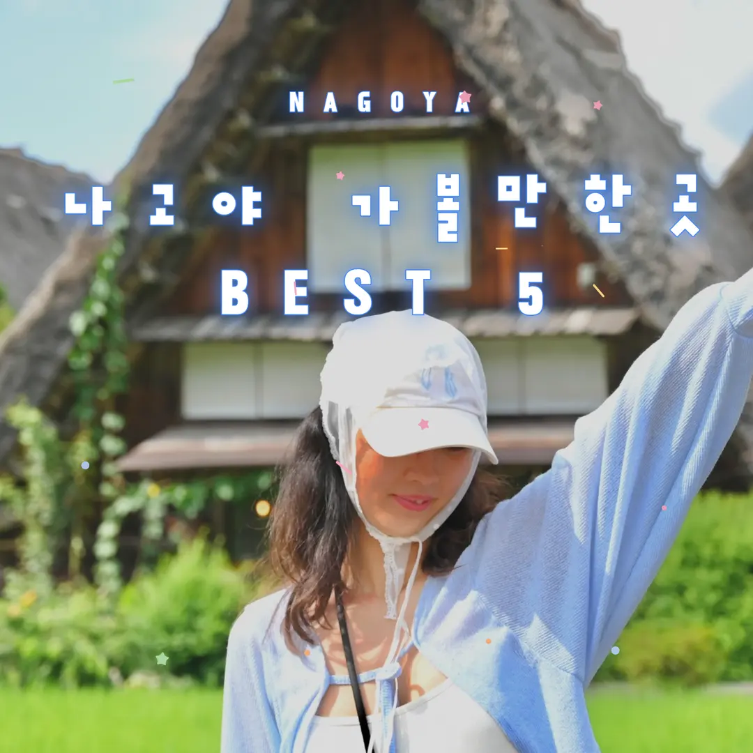 나고야 가볼만한곳 BEST 5 나고야 여행 필수 코스