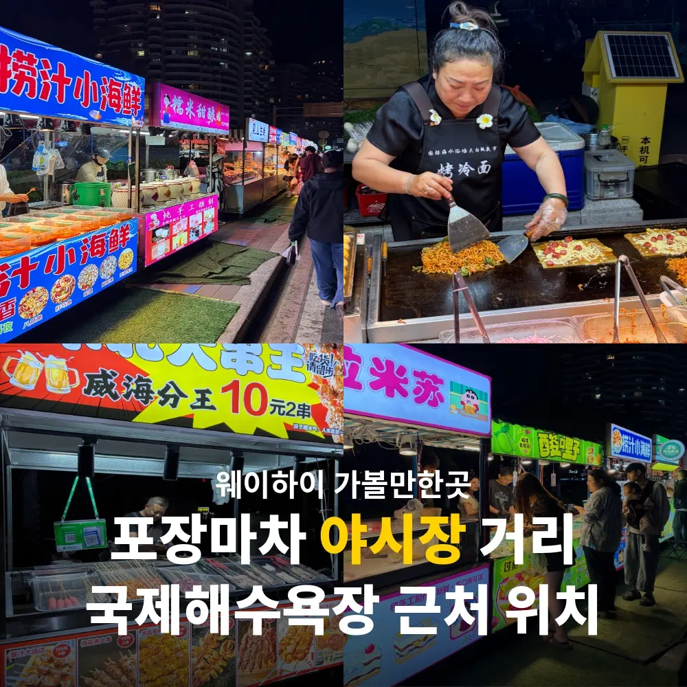 Weihai International Beach Night Market: Top Street Food