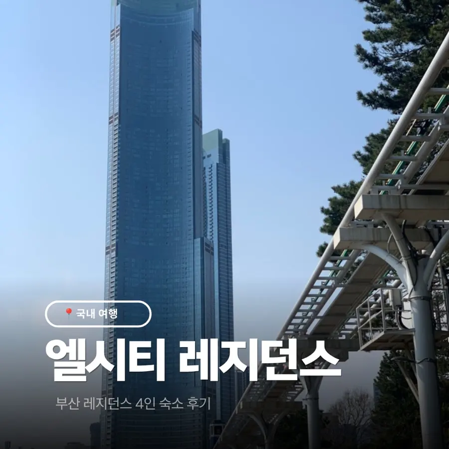รีวิว LCT Residence Haeundae 2026: โอเชียนจูเนียร์สวีทสำหรับ 4 คน