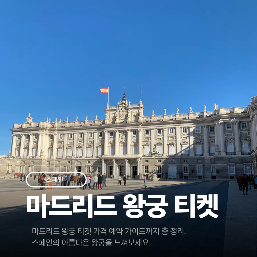 마드리드 왕궁 티켓 예약 방법, 가격·입장권·오디오가이드까지 정리