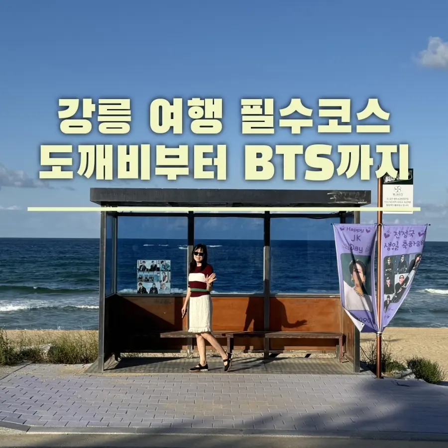 Jumunjin's Iconic Filming Locations: Goblin Breakwater & BTS Bus Stop in Gangneung (2026)