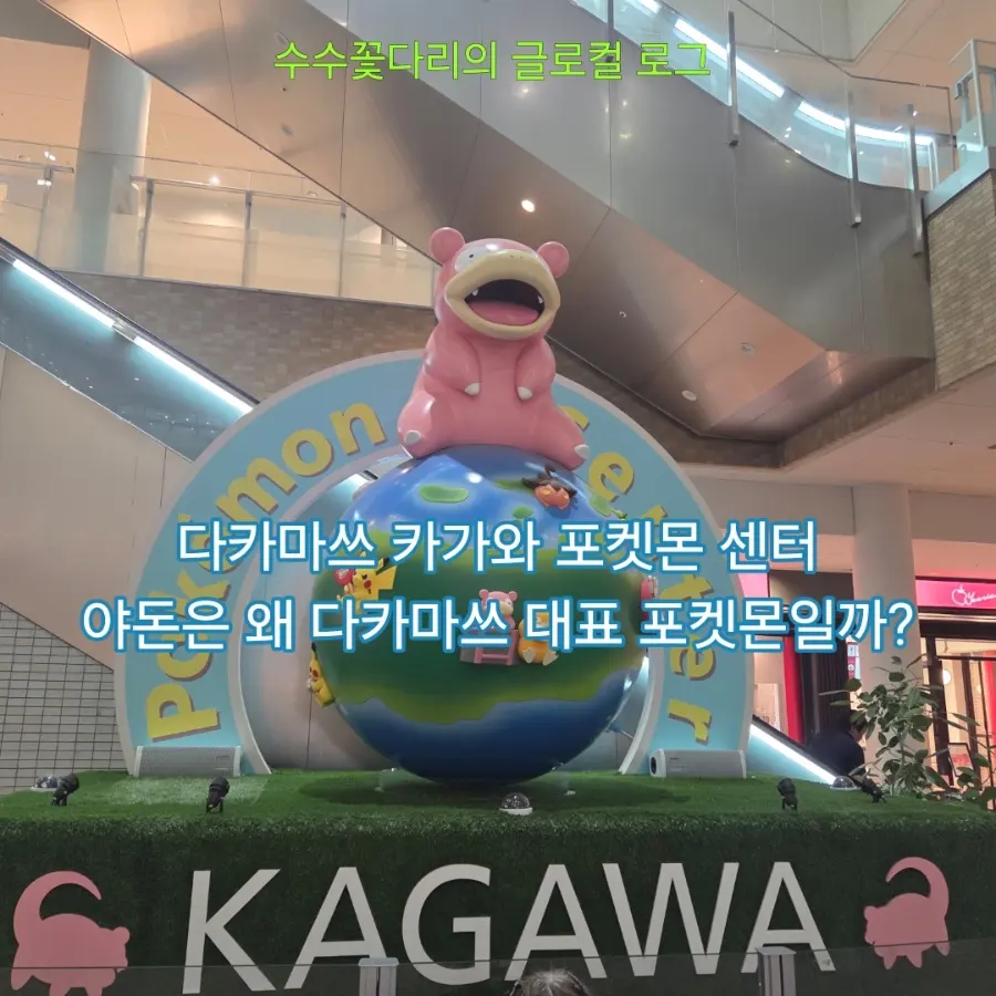 Takamatsu Pokemon Center: Kagawa's Quirky Slowpoke Paradise