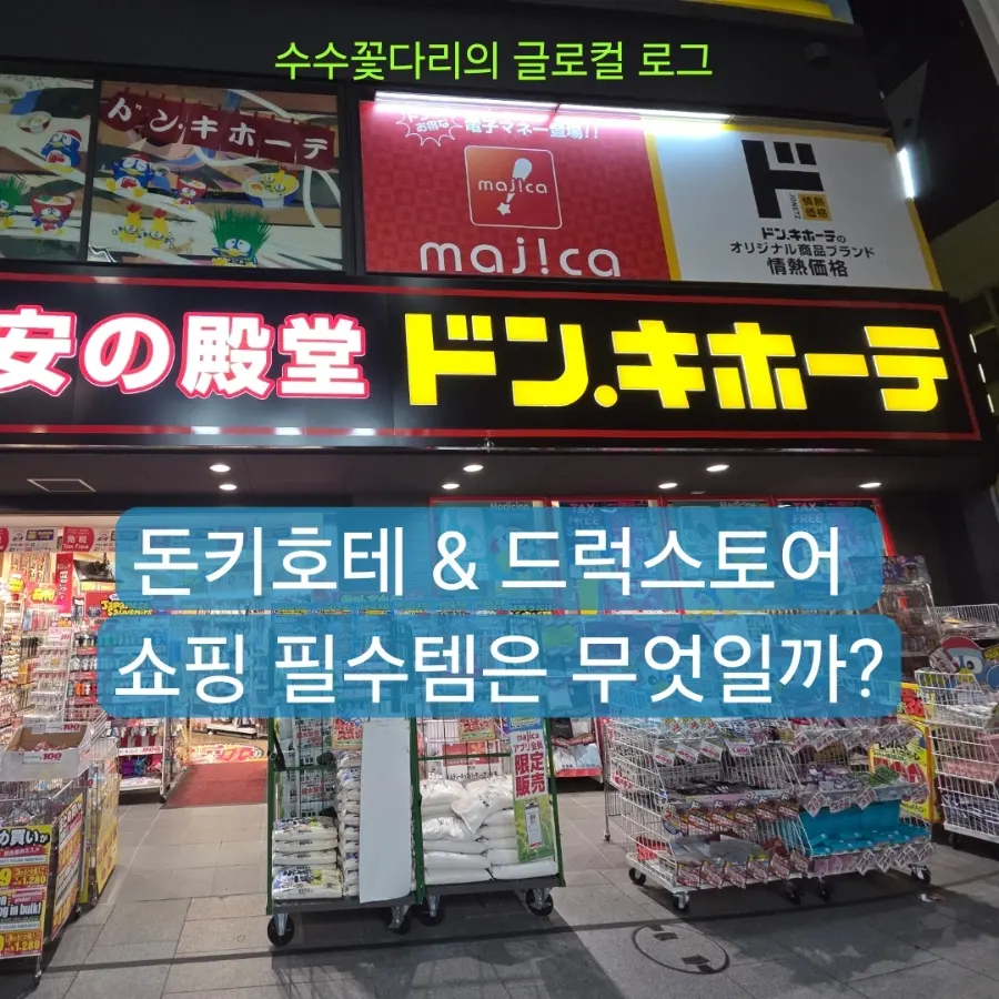 Takamatsu Shopping Guide 2026: Don Quijote & Drugstore Must-Haves
