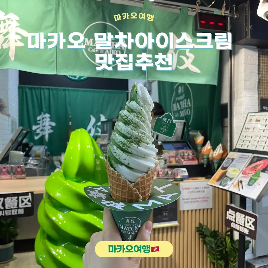 Matcha Macau Review 2026: Must-Try Ice Cream Near Senado Square