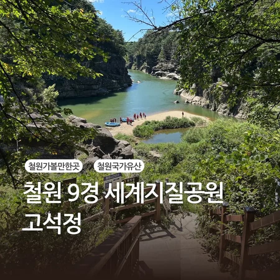 Goseokjeong Hantangang Geopark: UNESCO Site Near Cheorwon Flower Garden