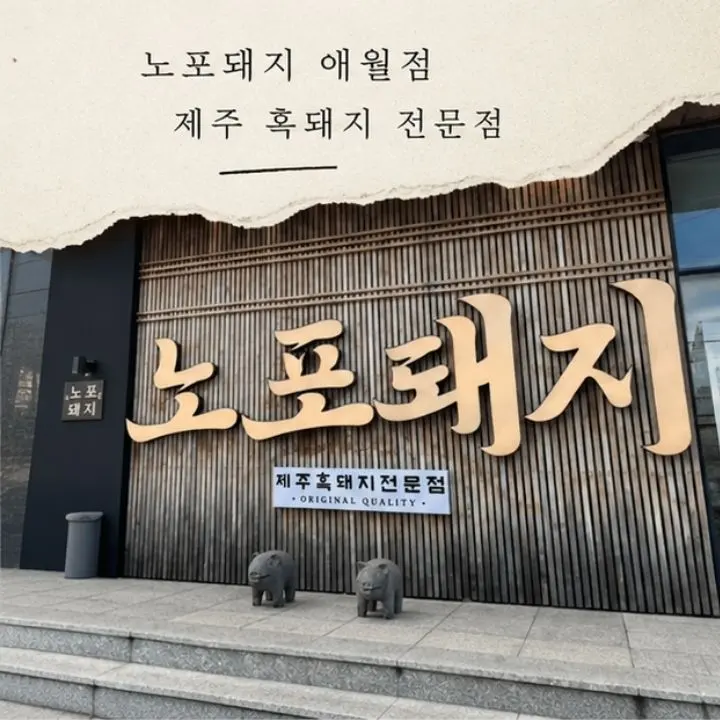 제주맛집 애월 고기집 노포돼지 할인 | 곽지해수욕장 맛집 흑돼지 방문