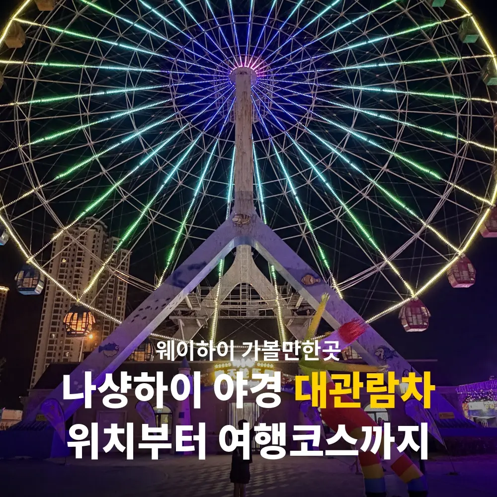 Naxianghai Grand Ferris Wheel Weihai: Night Views & Itinerary 2026