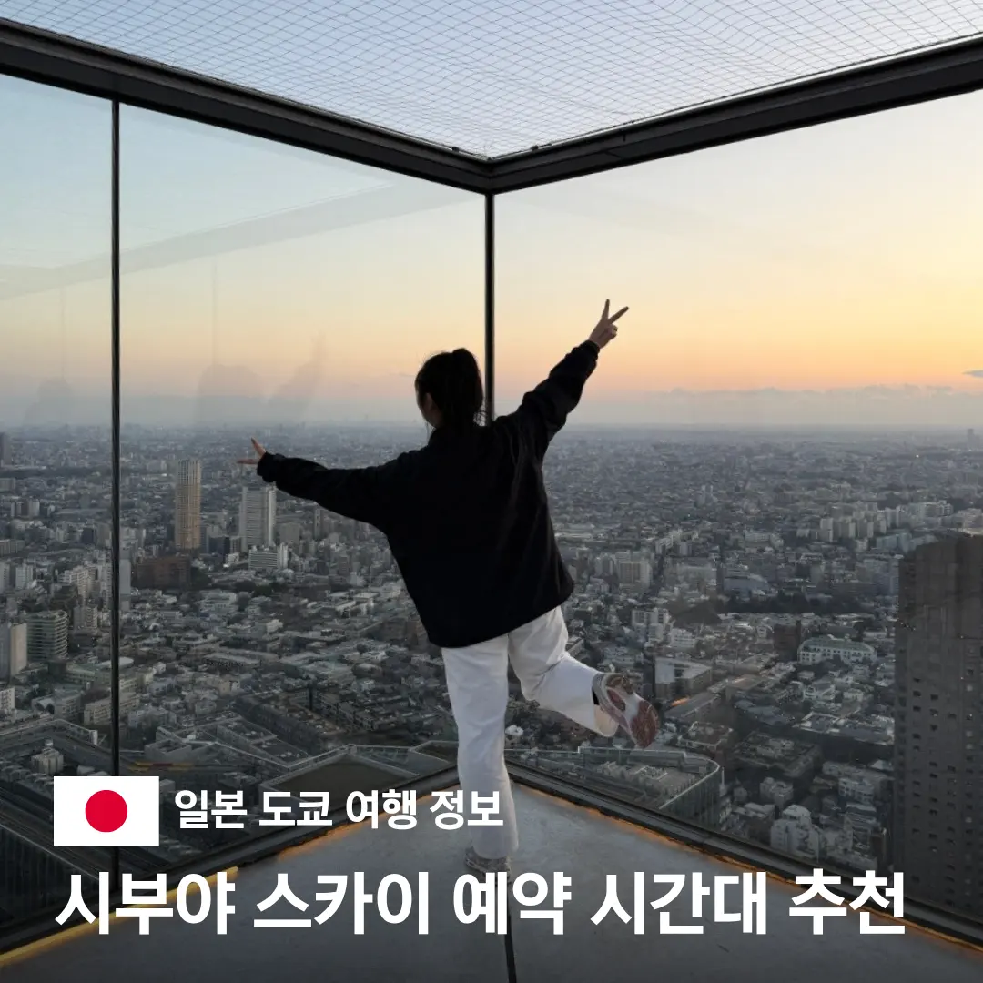 澀谷天空展望台預約攻略 2026:黃金時段與購票秘訣