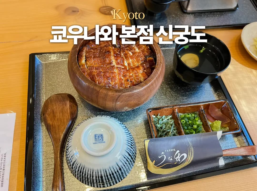 교토 히가시야마역 장어덮밥 맛집 추천 예약 쿄우나와 본점 신궁도