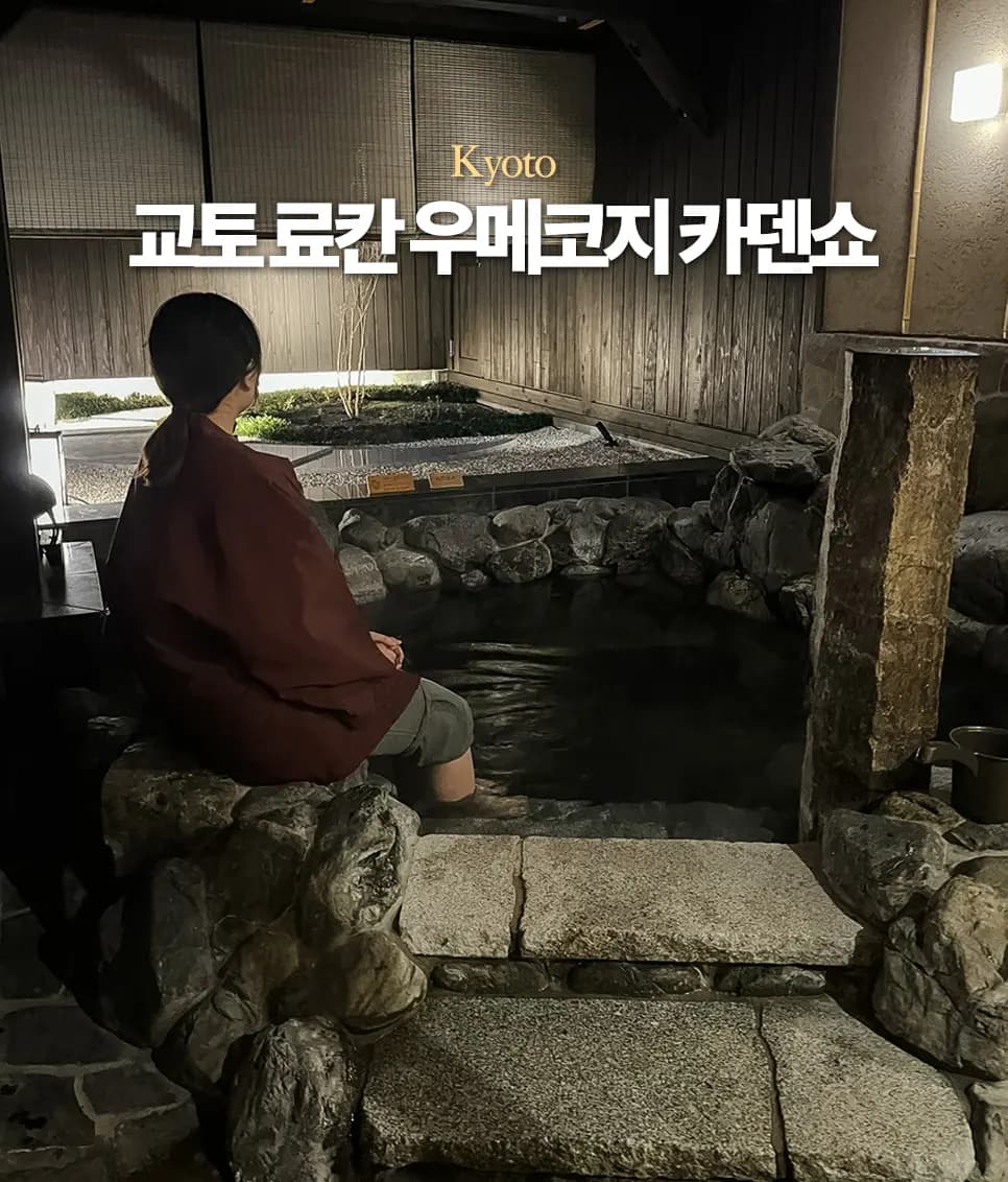 교토 료칸 숙소 추천 우메코지 카덴쇼 프라이빗 개인 온천
