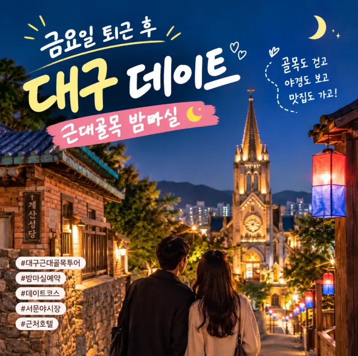 Daegu Modern Alley Tour 2026: Friday Night Dates & Night Stroll