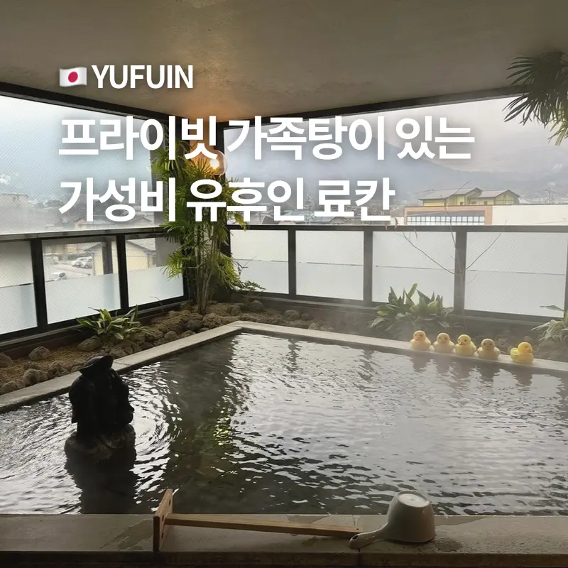 가성비 좋은 유후인 가족 료칸 추천 숙소 내돈내산 가족탕 예약 꿀팁