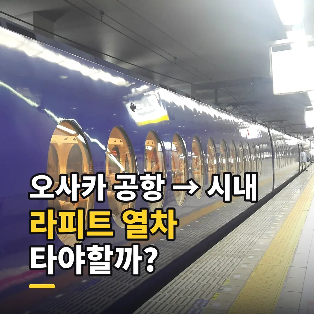 오사카 공항에서 시내까지 라피트 예약 필요할까?