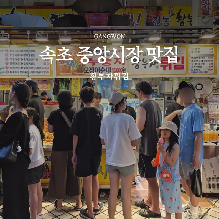 Sokcho Central Market Food Guide 2026: Squid Sausage & Dakgangjeong