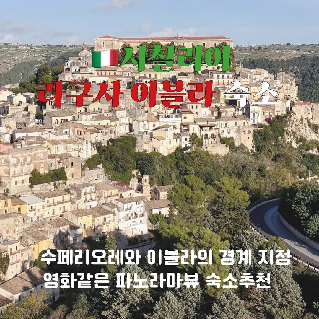 시칠리아 라구사 여행 숙소 |이블라 뷰 맛집 가성비호텔 추천